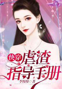 快穿虐渣指導手冊