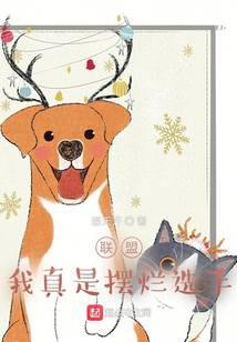 聯盟：我真是擺爛選手