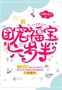 團寵福寶六歲半