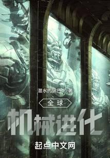 全球機(jī)械進(jìn)化