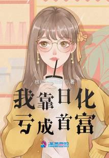 我靠日化虧成首富