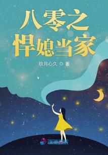 八零之悍媳當家