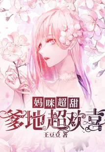 媽咪超甜：爹地超歡喜