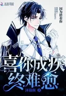 喜你成疾終難愈