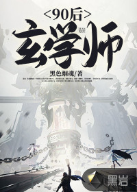 90后玄學師