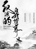 神話英雄傳之反派自修