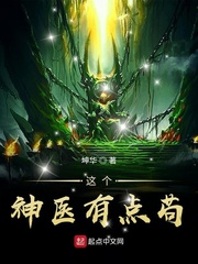 這個神醫有點茍