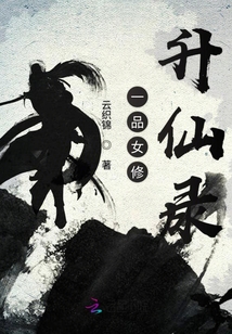 一品女修升仙錄