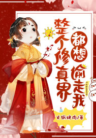 整個修真界都想偷走我