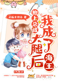 抱上總裁大腿后我成了海王