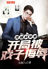 頂級科學家開局被戲子侮辱