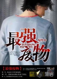 最強(qiáng)廢物
