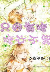 只因有嫣，嫣亦不離