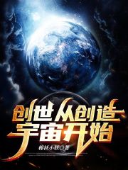 創世從創造宇宙開始