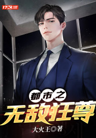 都市之無敵狂尊