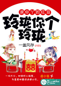 玲瓏你個玲瓏，滾你丫的紅豆