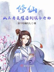 修仙從游戲里遇到猴子開始