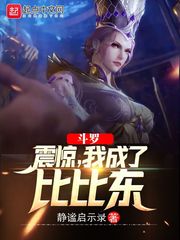 斗羅：震驚，我成了比比東