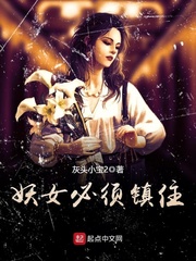 妖女必須鎮(zhèn)住