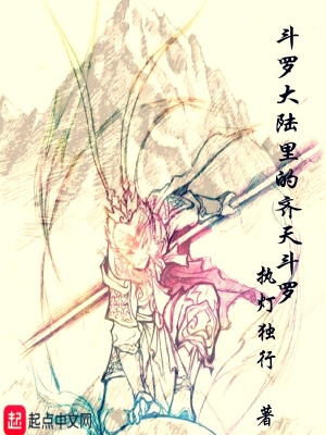 斗羅大陸里的齊天斗羅