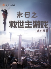末日之救世主游戲