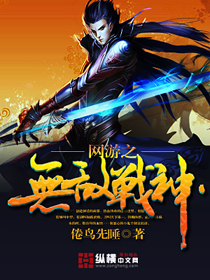 網游之無敵戰神