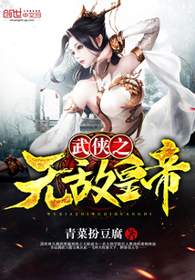 武俠之無敵皇帝