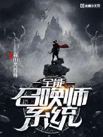 全能召喚師系統