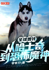 全球獸化：從哈士奇到恐怖魔神