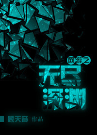 網游之無盡深淵