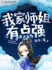 我家師姐有點強