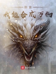 御獸，我能合成萬物