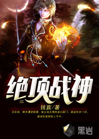 絕頂戰神