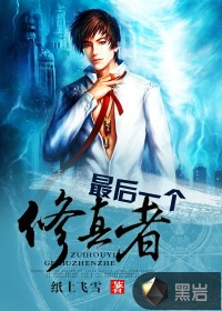 最后一個修真者