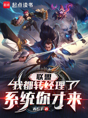 聯(lián)盟：我都轉(zhuǎn)經(jīng)理了，系統(tǒng)你才來
