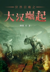 異界召喚之大漢崛起