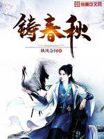 鑄春秋
