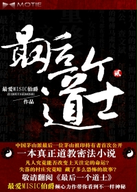 最后一個道士Ⅱ