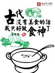 古代沒有美食的話我只好做食神了