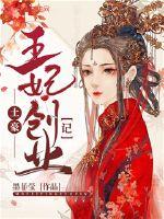 土豪王妃創業記