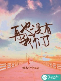 再也沒有我們了