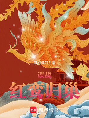 諜戰(zhàn)：紅鸞歸巢