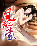重生之風(fēng)流土豪
