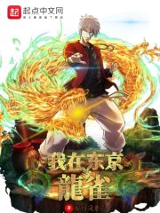 我在東京當(dāng)龍雀