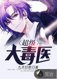 超級大毒醫