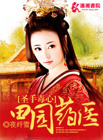 圣手毒心：田園藥醫