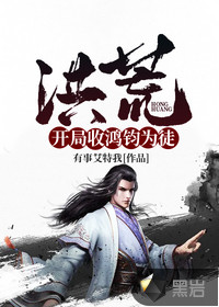 洪荒:開局收鴻鈞為徒