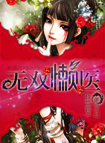 無雙懶醫(yī)