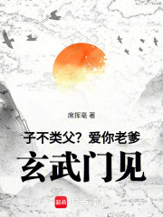 子不類父？愛你老爹，玄武門見！