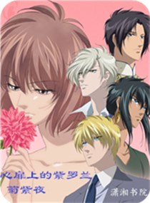 心扉上的紫羅蘭